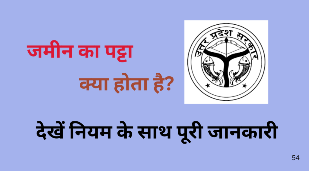 जमीन का पट्टा क्या होता है देखें नियम के साथ पूरी जानकारी