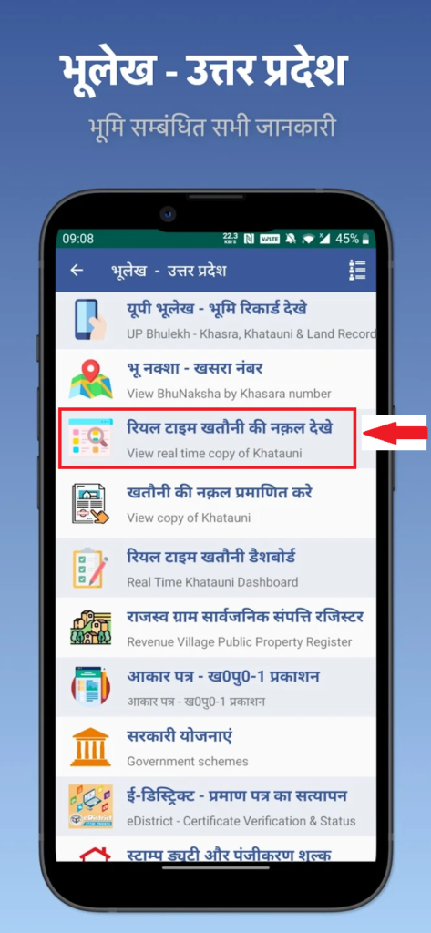 यूपी भूलेख मोबाइल ऐप के माध्यम से Real Time Khatauni कैसे देखे