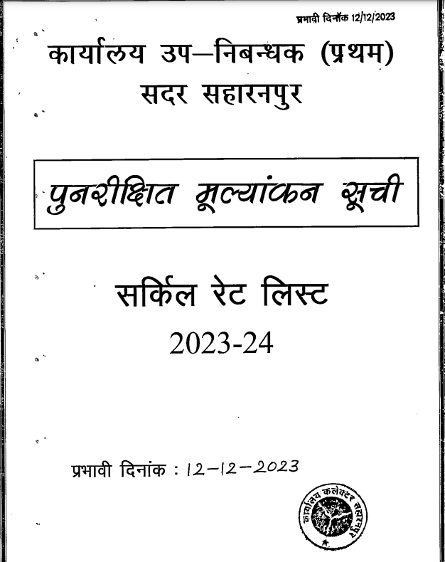 सर्कल रेट की लिस्ट (Circle Rate List Pdf)